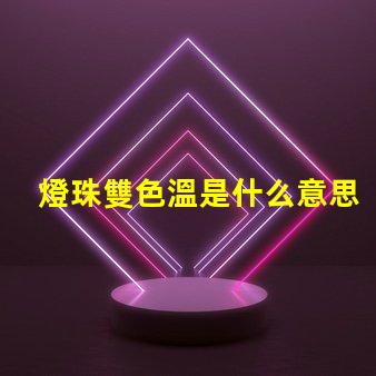 燈珠雙色溫是什么意思？